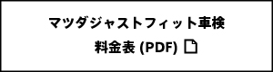 マツダジャストフィット車検