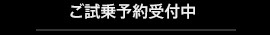 ご試乗予約受付中