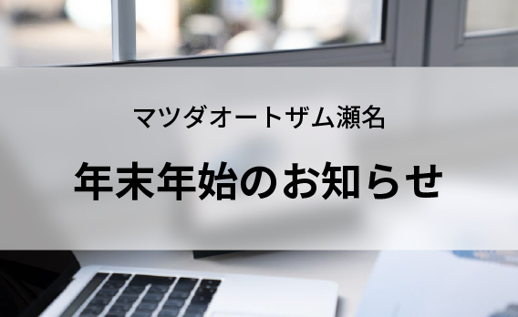 年末年始のお知らせ