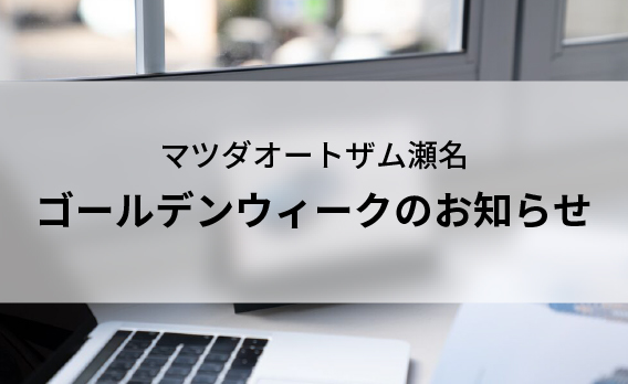 ゴールデンウィークのお知らせ