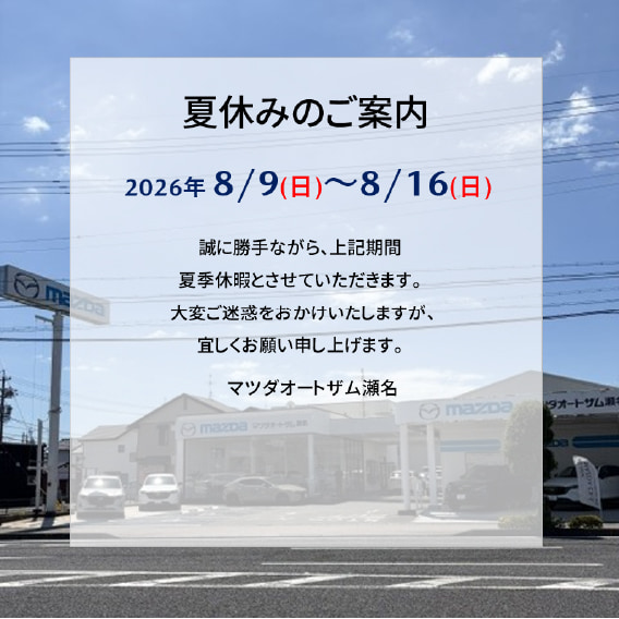 夏休みのご案内
