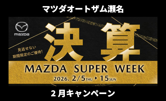 マツダオートザム瀬名ニュース お知らせ
